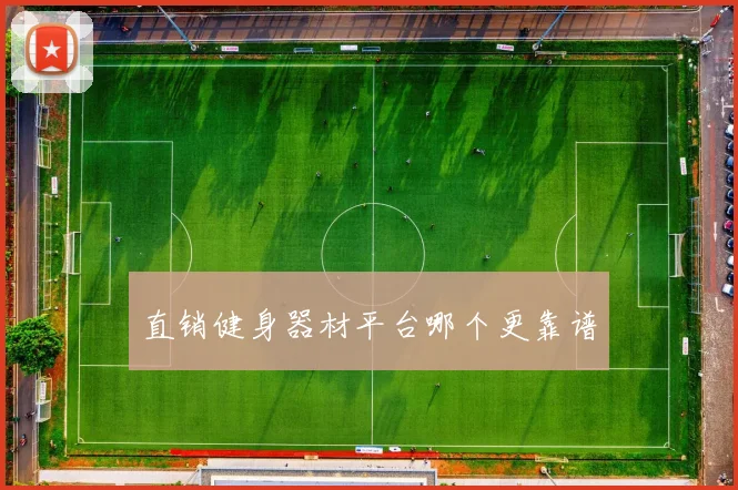 直销健身器材平台哪个更靠谱