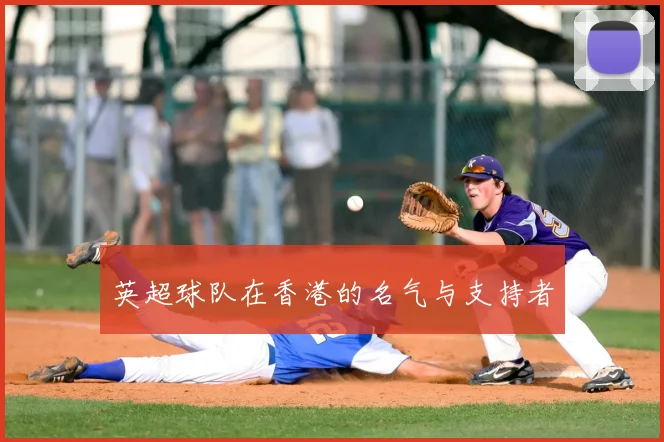 英超球队在香港的名气与支持者