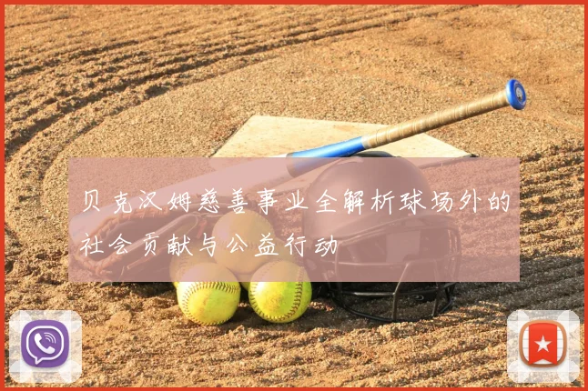 贝克汉姆慈善事业全解析球场外的社会贡献与公益行动