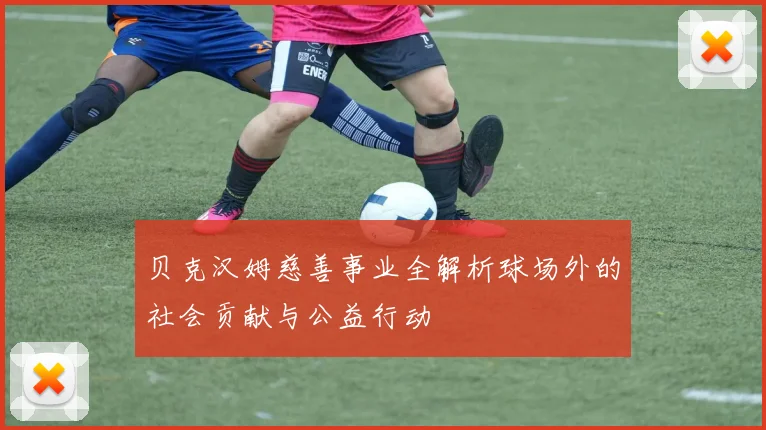 贝克汉姆慈善事业全解析球场外的社会贡献与公益行动